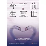 前世今生：穿越時空的靈魂伴侶