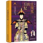 宮闈裡的后妃
