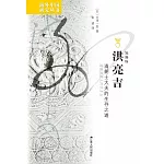 洪亮吉：清朝士大夫的生存之道