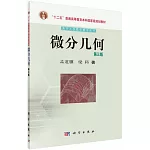 微分幾何（第三版）