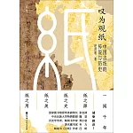 嘆為觀紙：中國古紙的傳說與歷史