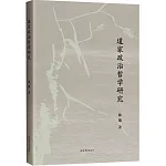 道家政治哲學研究