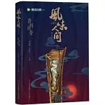 風味人間 香料傳奇