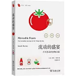 流動的盛宴：不可思議的食物之旅