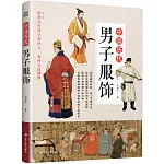 中國歷代男子服飾