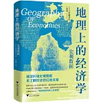 地理上的經濟學：宏觀數據