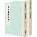 春秋經傳集解（全二冊）