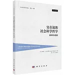 實在論的社會科學哲學：解釋和理解