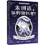 來創造你的角色吧：動漫遊戲OC設計指南