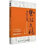 祭侄文稿書法之魂234字全文精講教程