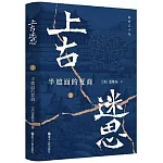 上古迷思（2）：半遮面的夏商