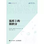 流形上的微積分