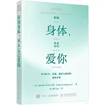 你的身體，從未忘記愛你