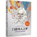 門捷列夫之夢：從煉金術到元素周期表