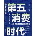 第五消費時代