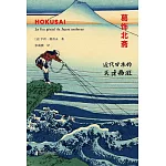 葛飾北齋：近代日本的天才畫狂