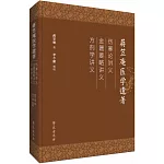 蔣笠庵醫學遺著：傷寒論講義 金匱要略講義 方劑學講義