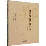 鄭氏分部循經取穴全圖解