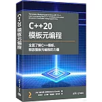 C++20模板元編程--全面了解C++模板，釋放模板元編程的力量