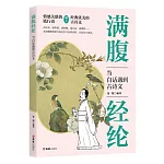 滿腹經綸：當白話遇到古詩文