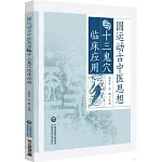 圓運動古中醫思想與十三鬼穴臨床應用