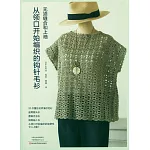 從領口開始編織的鈎針毛衫