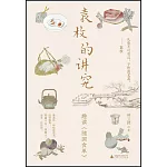 袁枚的講究：趣讀《隨園食單》