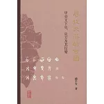 尋找失落的古國：甲骨文下覍、覍方及其衍變