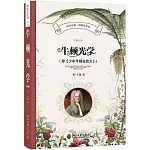 科學元典·物理學系列：牛頓光學