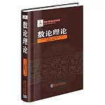 俄羅斯數學經典著作譯叢：數論理論