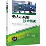 無人機反制技術概論