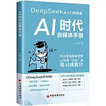 AI時代自媒體手冊：DeepSeek從入門到精通