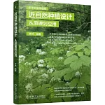 近自然種植設計：從原理到應用