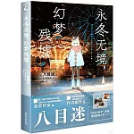 永冬無境，幻夢殘墟