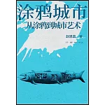 塗鴉城市：從塗鴉到城市藝術