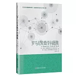 羅馬尼亞數學問題集