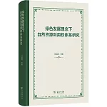 綠色發展理念下自然資源利用權體系研究