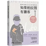 如果柏拉圖有播客