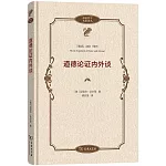 道德論證內外談