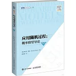 應用隨機過程：概率模型導論（第12版）