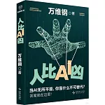 人比AI凶