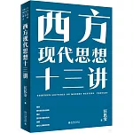 西方現代思想十三講