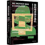 我的母親是計算機：數字主體與文學文本