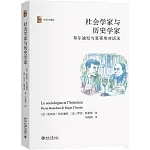 社會學家與歷史學家：布爾迪厄與夏蒂埃對話錄