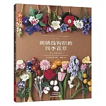 刺繡線鉤織的四季花草