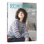 歐洲編織（24）：樂趣十足的編織