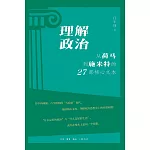 理解政治：從荷馬到施米特的27部核心文本