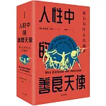 人性中的善良天使