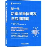 新一代功率半導體研發與應用精講