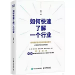 如何快速了解一個行業